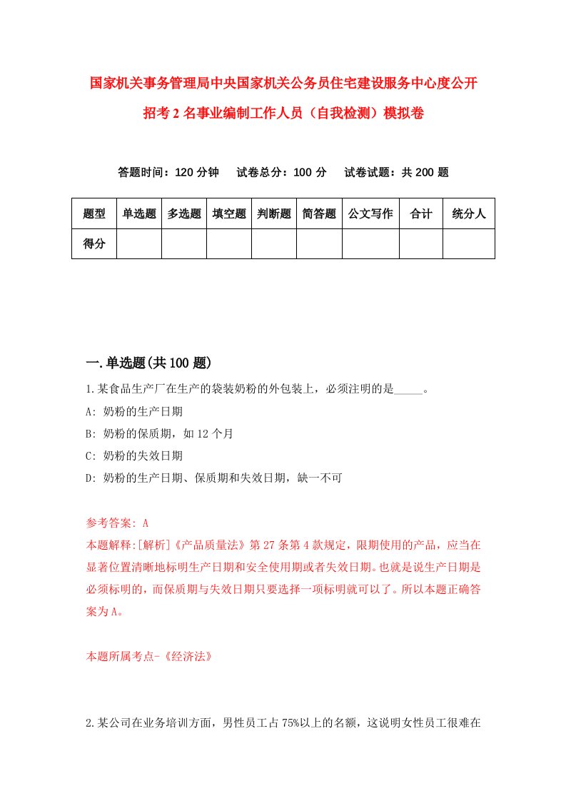 国家机关事务管理局中央国家机关公务员住宅建设服务中心度公开招考2名事业编制工作人员自我检测模拟卷第3版