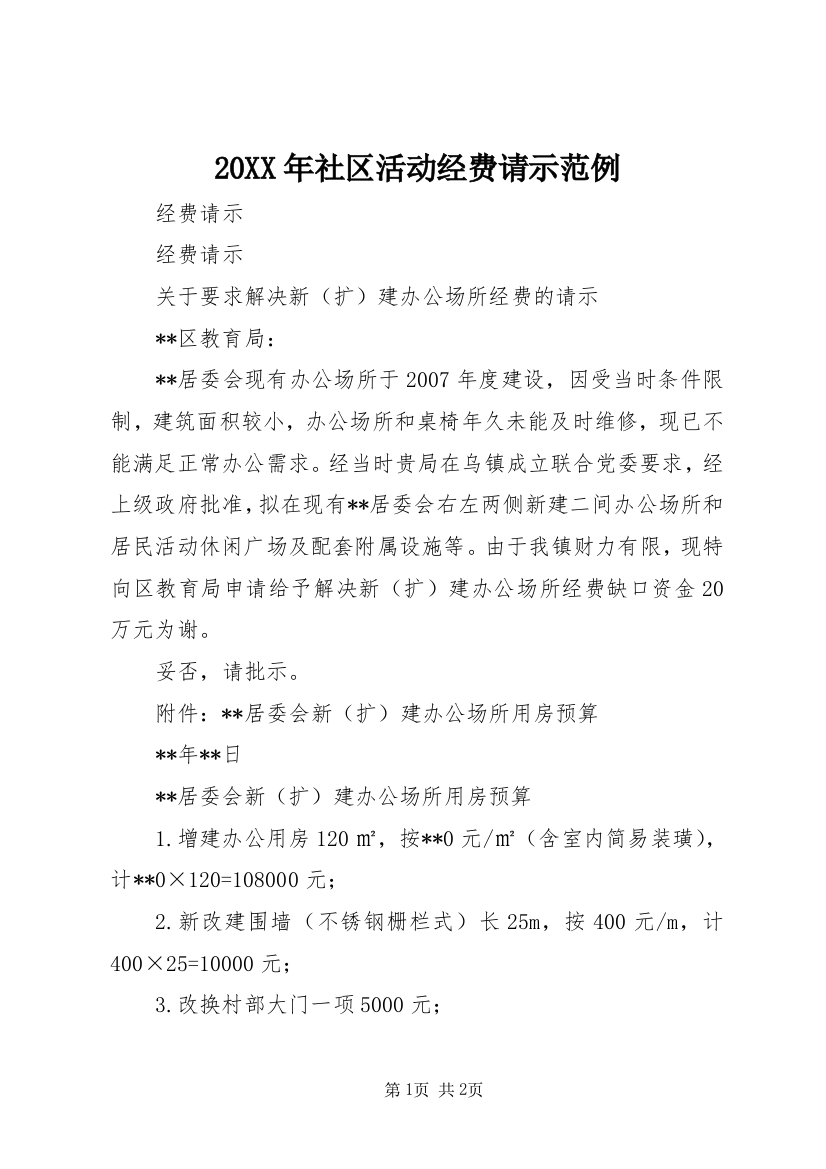 20XX年社区活动经费请示范例