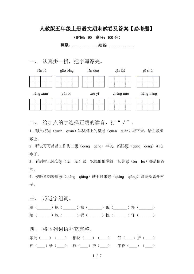 人教版五年级上册语文期末试卷及答案【必考题】