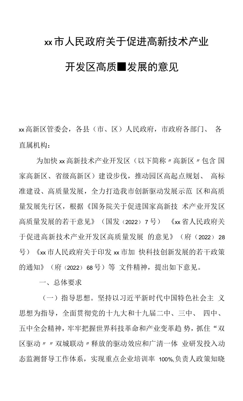 关于促进高新技术产业开发区高质量发展的意见