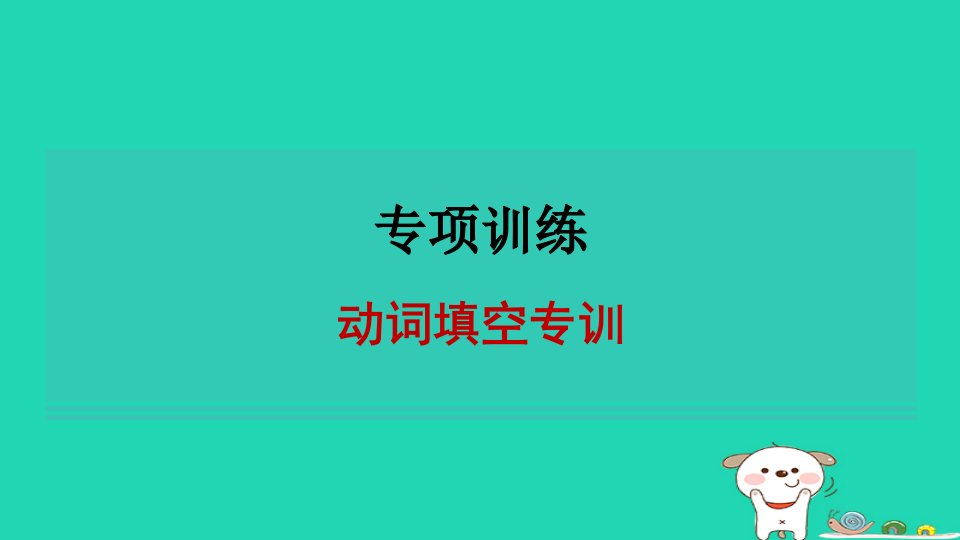 2024七年级英语下册专项训练动词填空专训课件鲁教版五四制