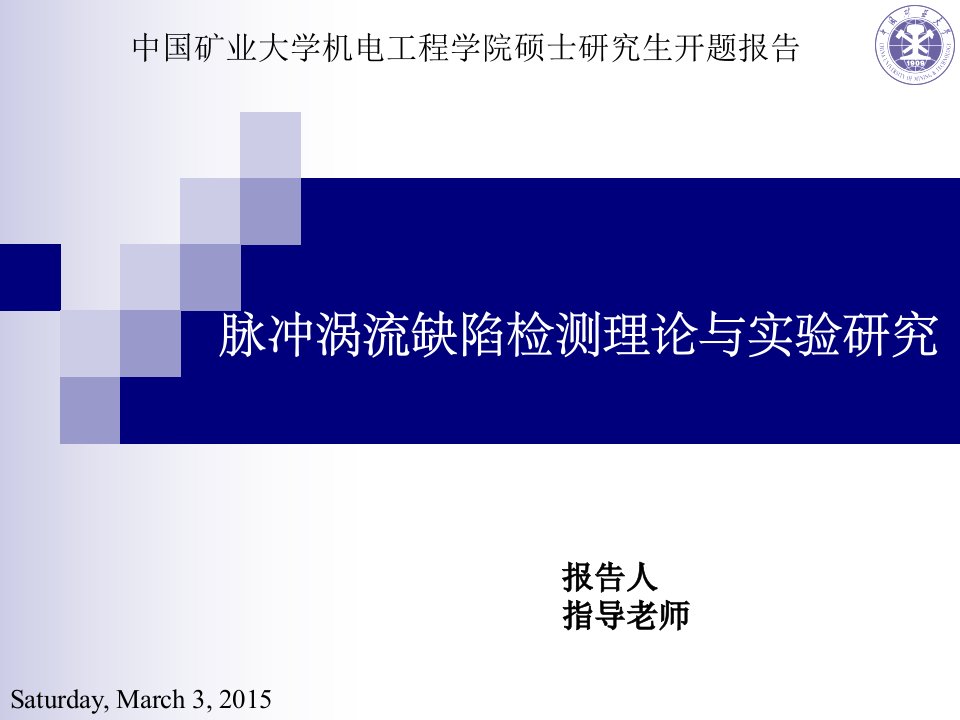 脉冲涡流缺陷检测理论与实验研究硕士论文开题报告