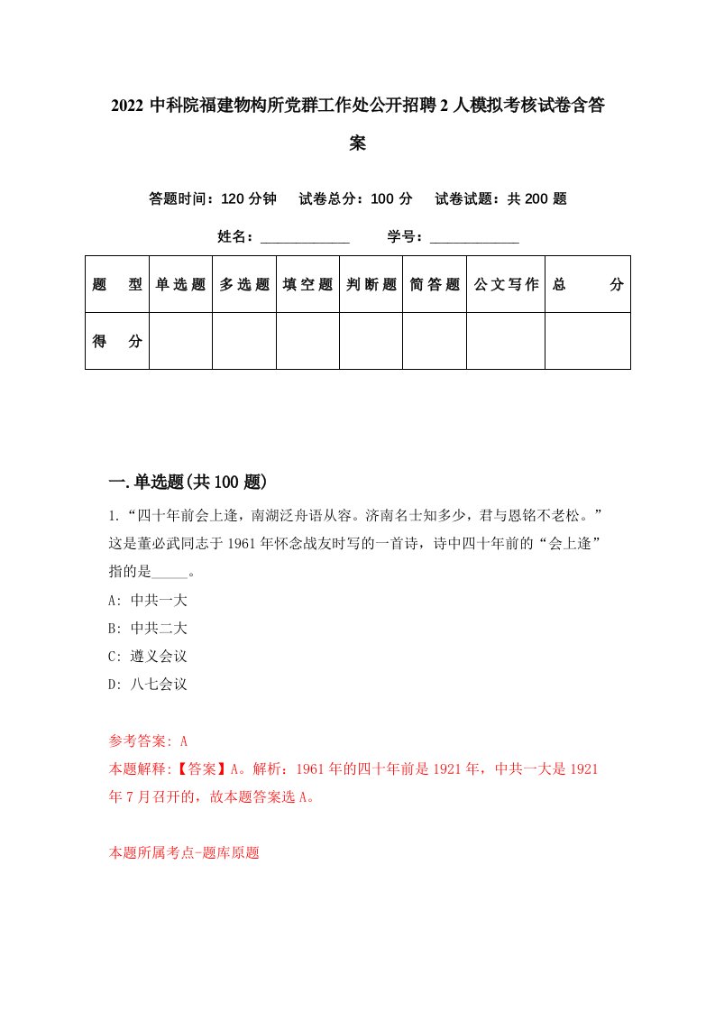 2022中科院福建物构所党群工作处公开招聘2人模拟考核试卷含答案2