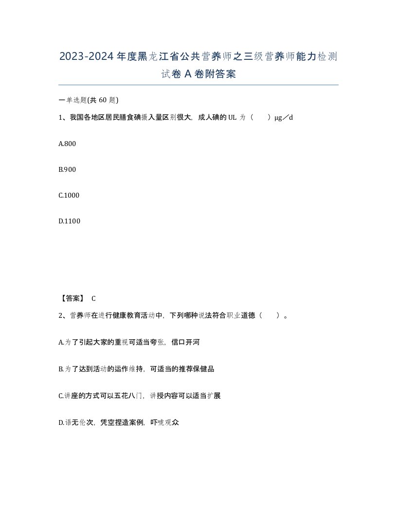 2023-2024年度黑龙江省公共营养师之三级营养师能力检测试卷A卷附答案