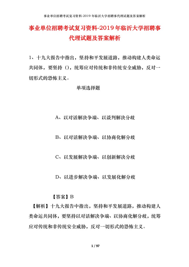 事业单位招聘考试复习资料-2019年临沂大学招聘事代理试题及答案解析