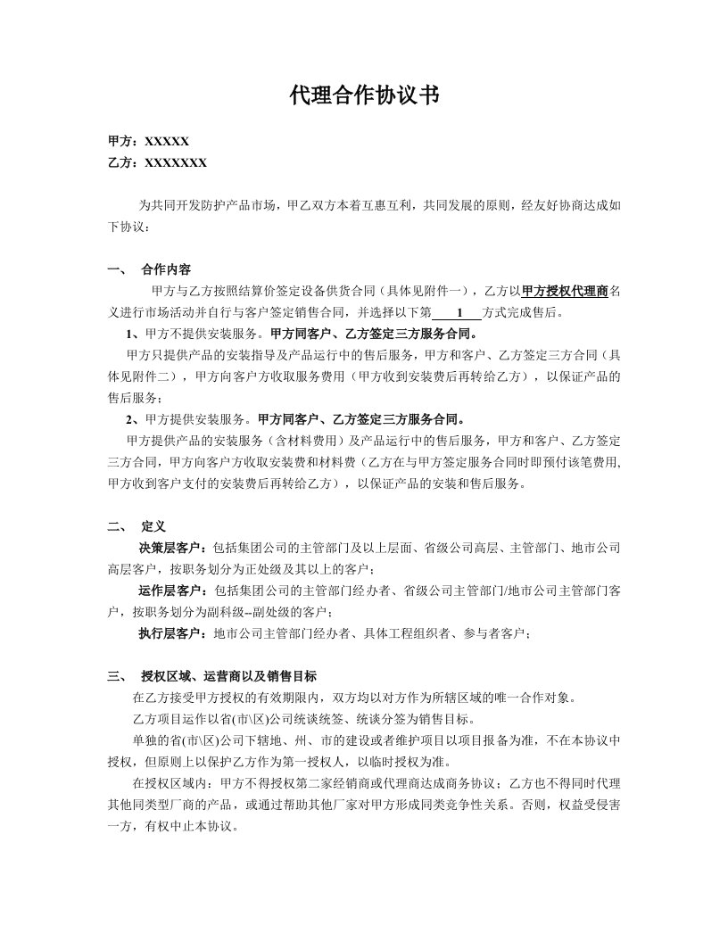 精品文档-代理合作协议书