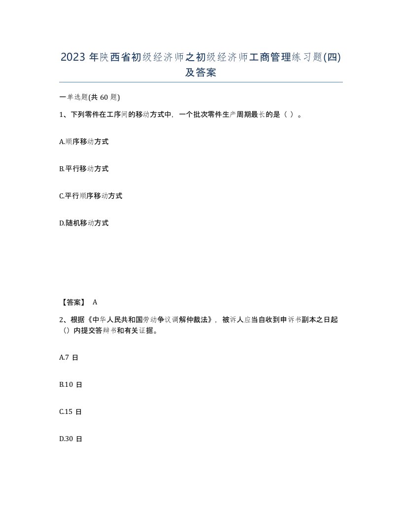 2023年陕西省初级经济师之初级经济师工商管理练习题四及答案