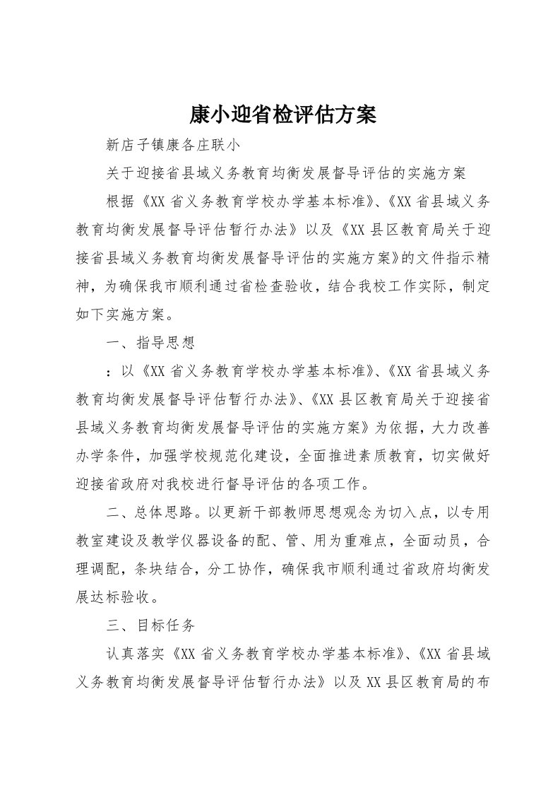 康小迎省检评估方案