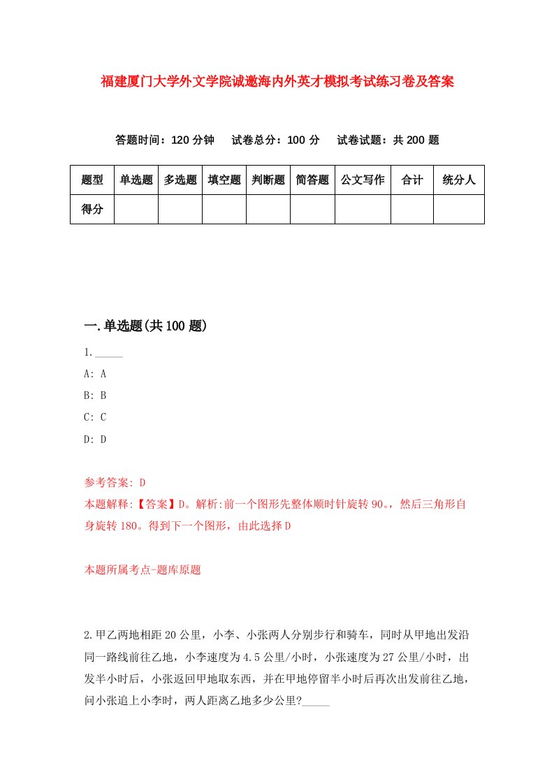 福建厦门大学外文学院诚邀海内外英才模拟考试练习卷及答案第0套