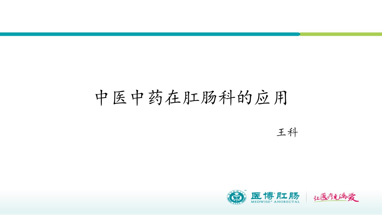 中医中药在肛肠科的应用教材教学课件