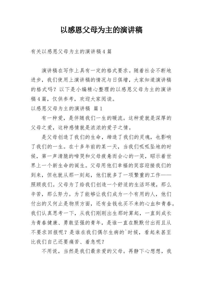 以感恩父母为主的演讲稿