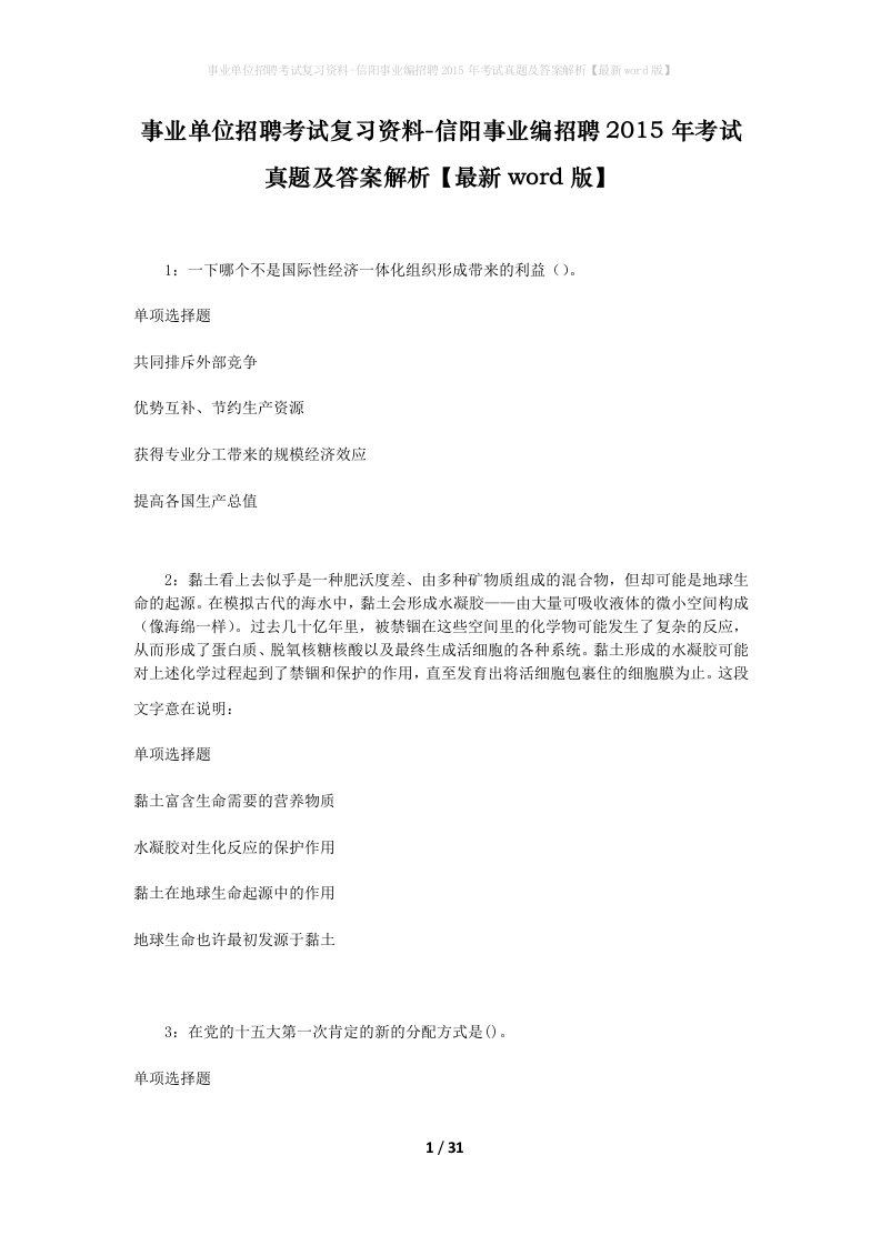 事业单位招聘考试复习资料-信阳事业编招聘2015年考试真题及答案解析最新word版