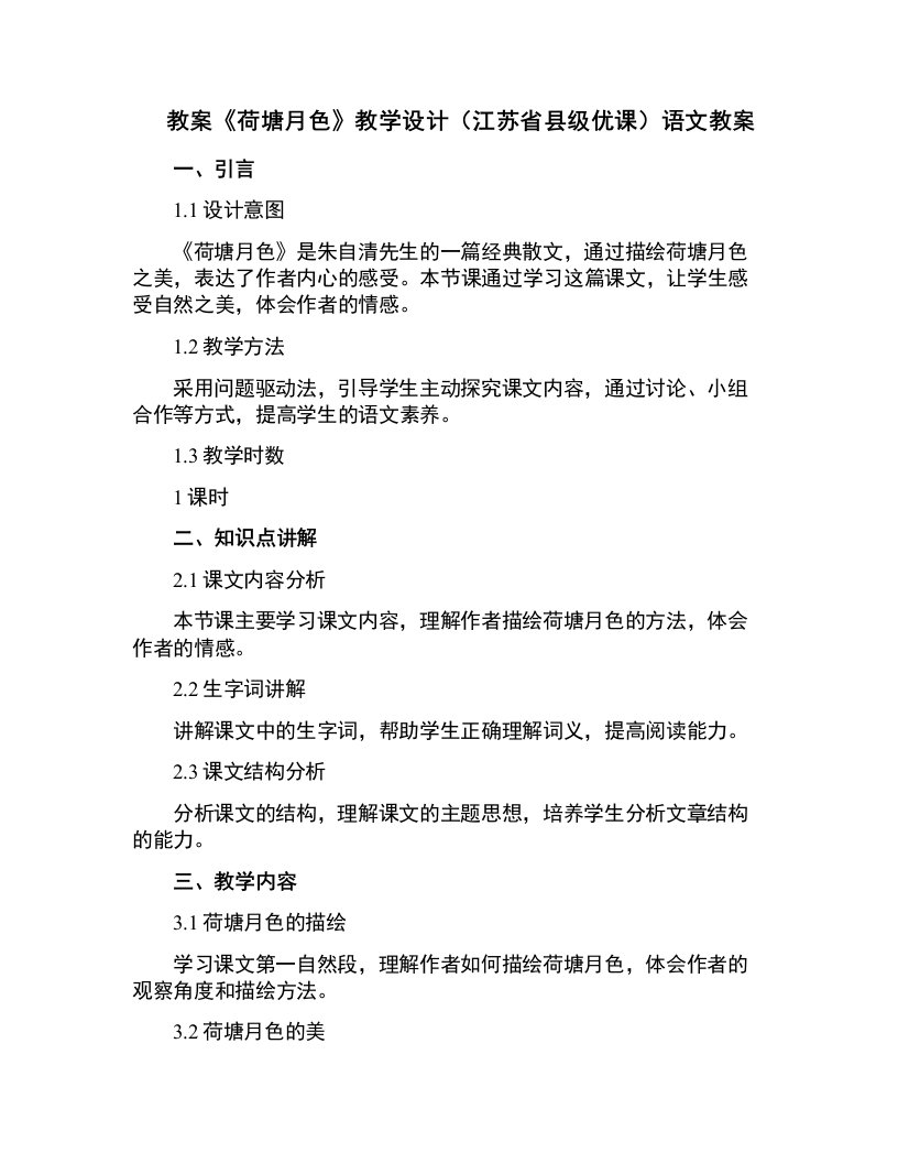 《荷塘月色》教学设计(江苏省县级优课)语文教案