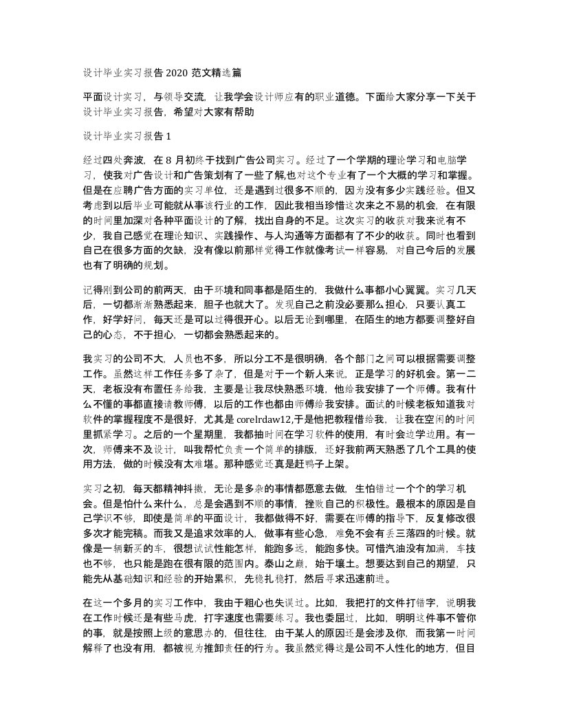 设计毕业实习报告2020范文篇