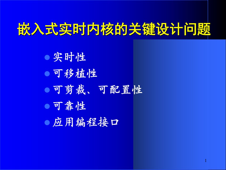 最新嵌入式系统与软件4PPT课件