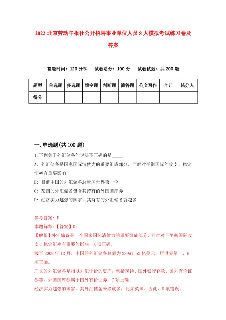 2022北京劳动午报社公开招聘事业单位人员8人模拟考试练习卷及答案第4套