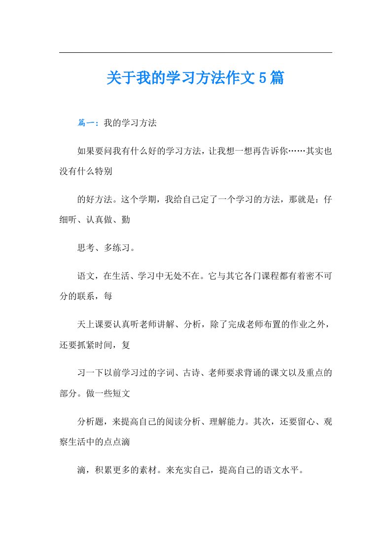 关于我的学习方法作文5篇