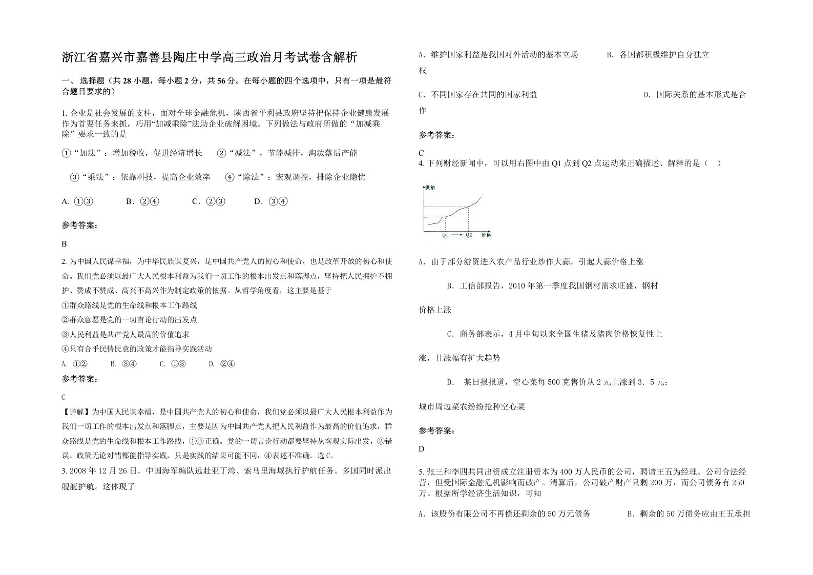 浙江省嘉兴市嘉善县陶庄中学高三政治月考试卷含解析