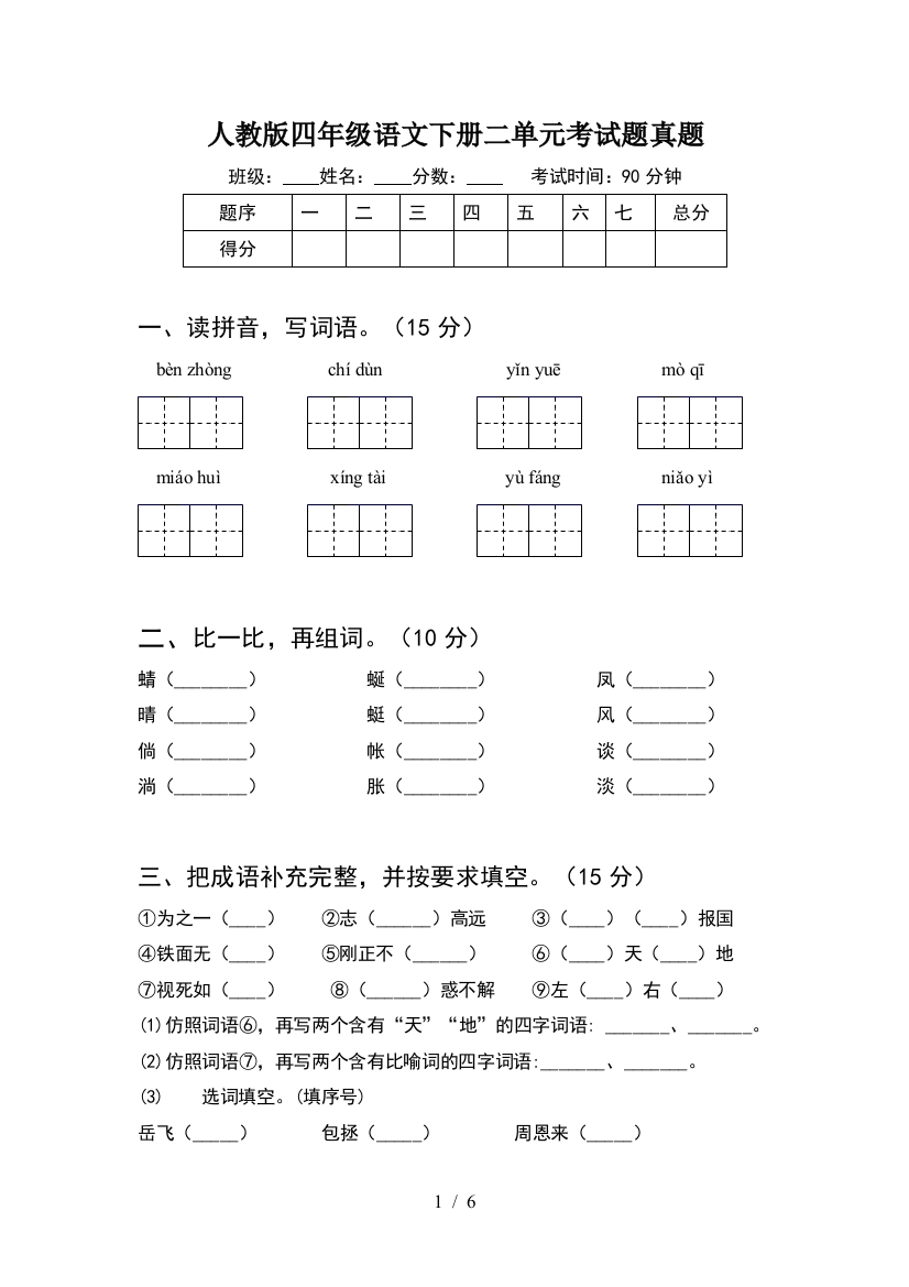 人教版四年级语文下册二单元考试题真题