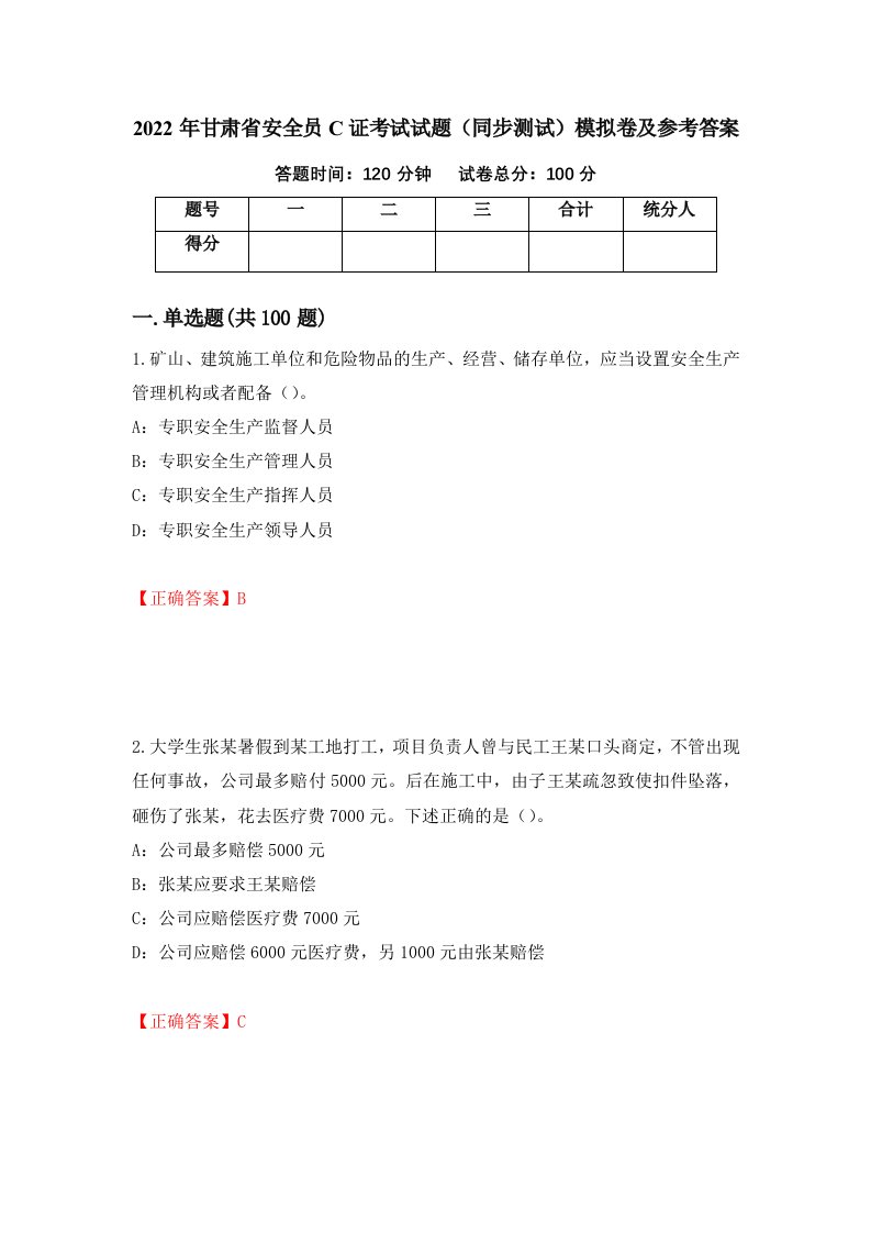 2022年甘肃省安全员C证考试试题同步测试模拟卷及参考答案91