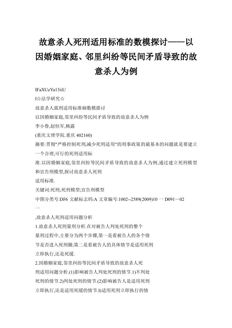 故意杀人死刑适用标准的数模探讨——以因婚姻家庭、邻里纠纷等民间矛盾导致的故意杀人为例