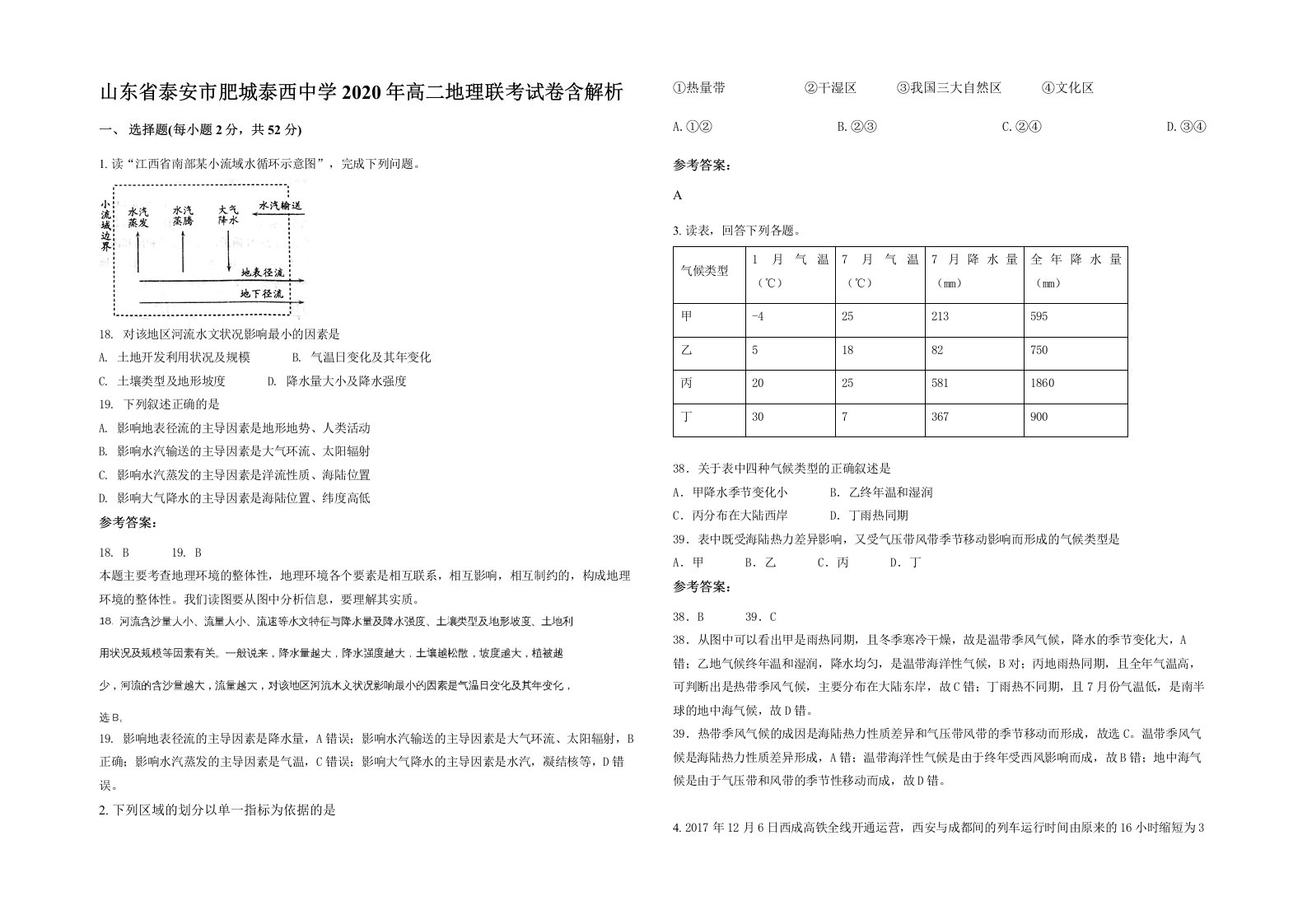 山东省泰安市肥城泰西中学2020年高二地理联考试卷含解析