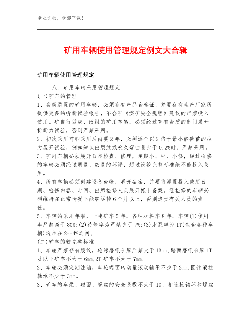 矿用车辆使用管理规定例文大合辑