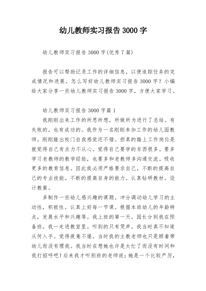 幼儿教师实习报告3000字