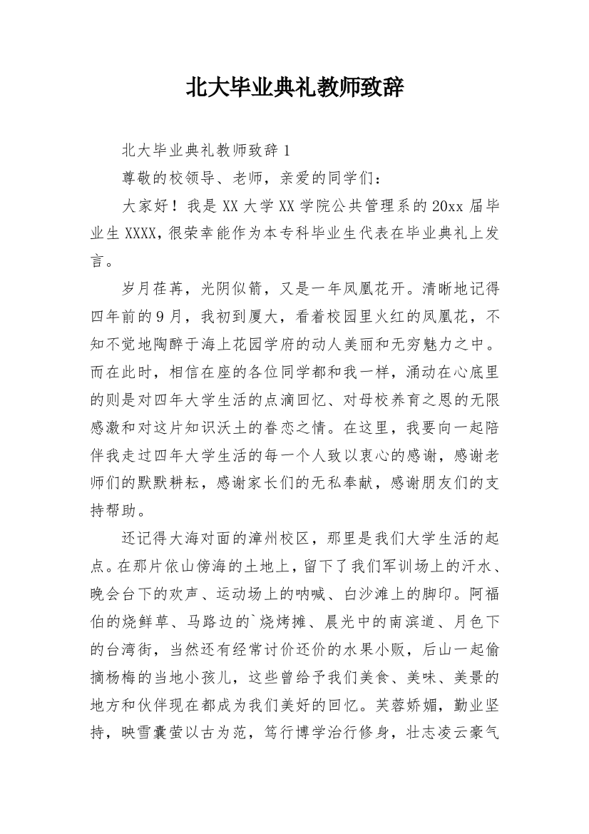 北大毕业典礼教师致辞