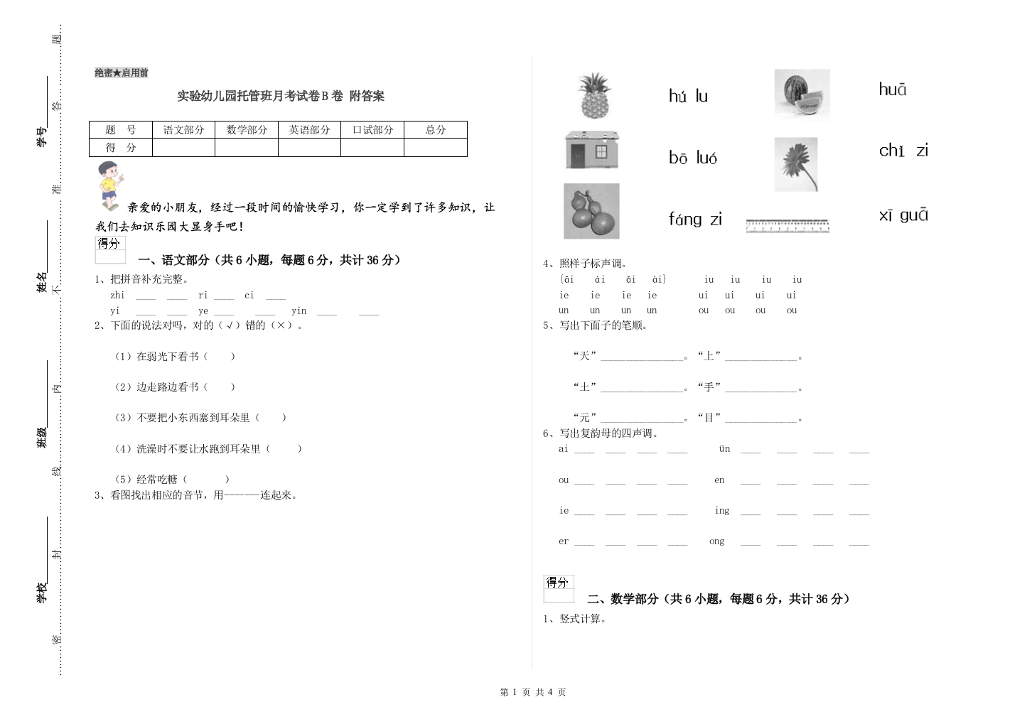 实验幼儿园托管班月考试卷B卷-附答案