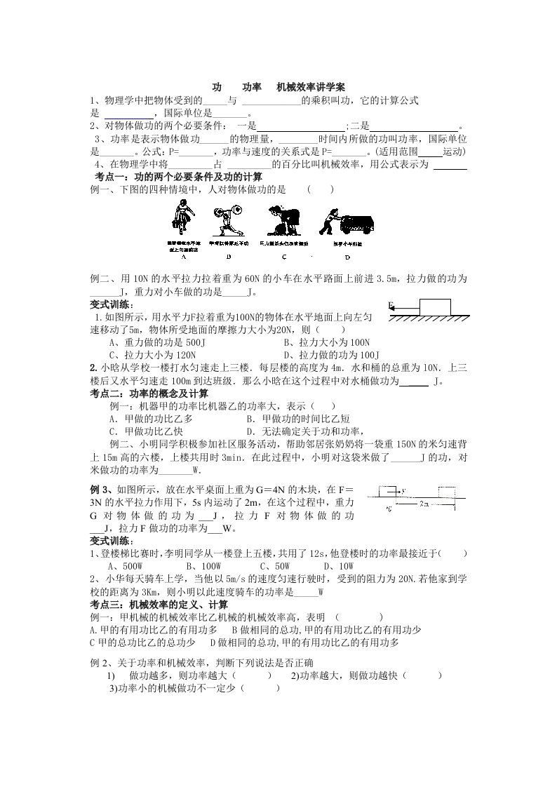 初中物理《功、功率、机械效率》讲学案