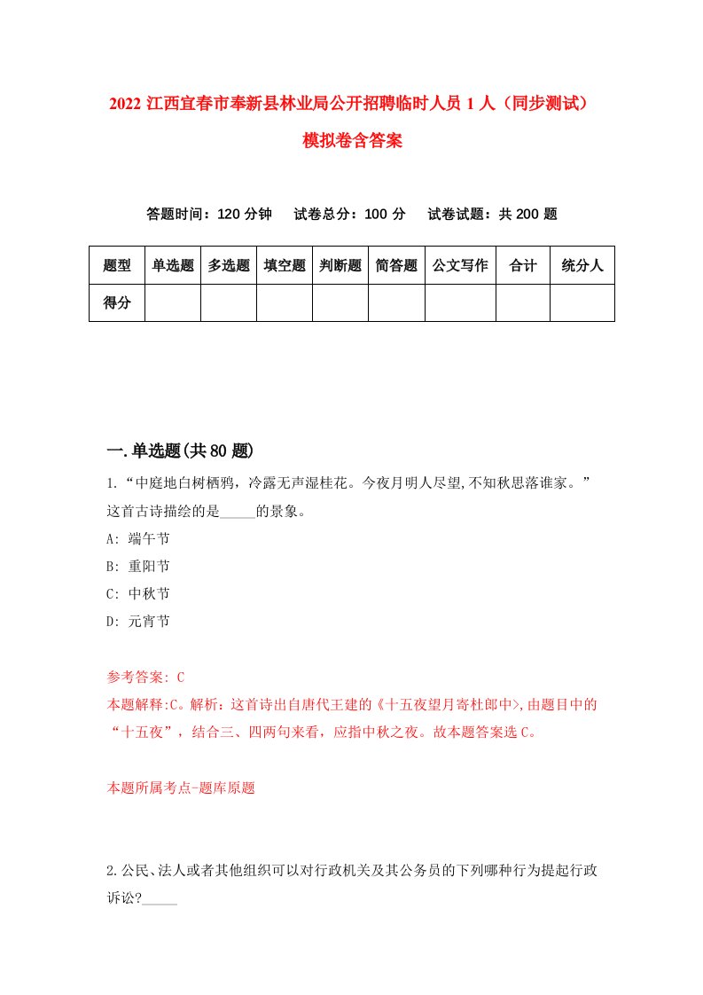 2022江西宜春市奉新县林业局公开招聘临时人员1人同步测试模拟卷含答案6