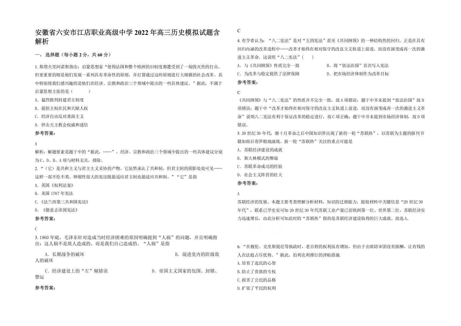 安徽省六安市江店职业高级中学2022年高三历史模拟试题含解析