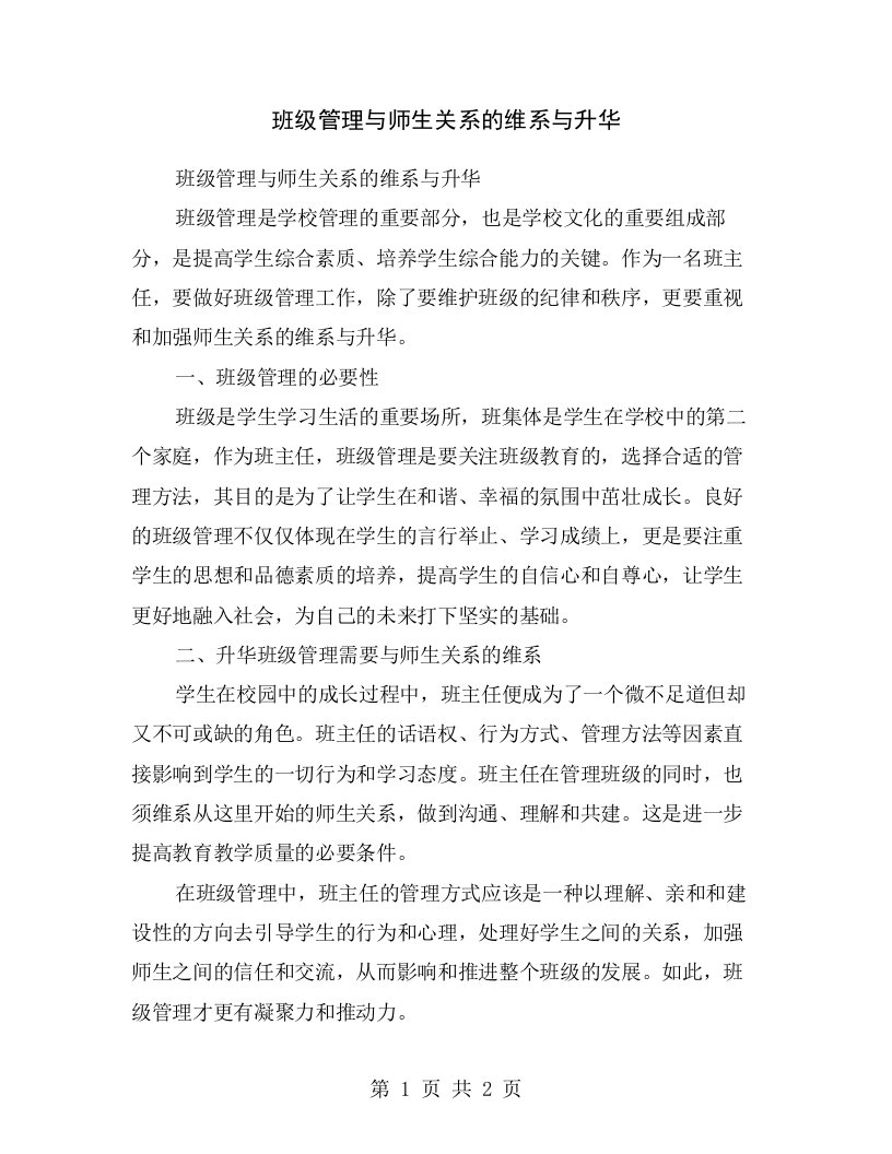 班级管理与师生关系的维系与升华