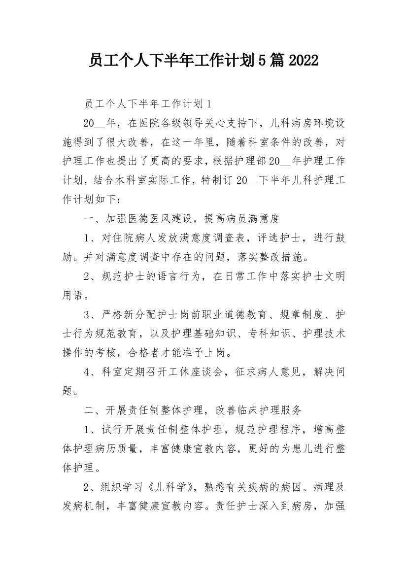 员工个人下半年工作计划5篇2022