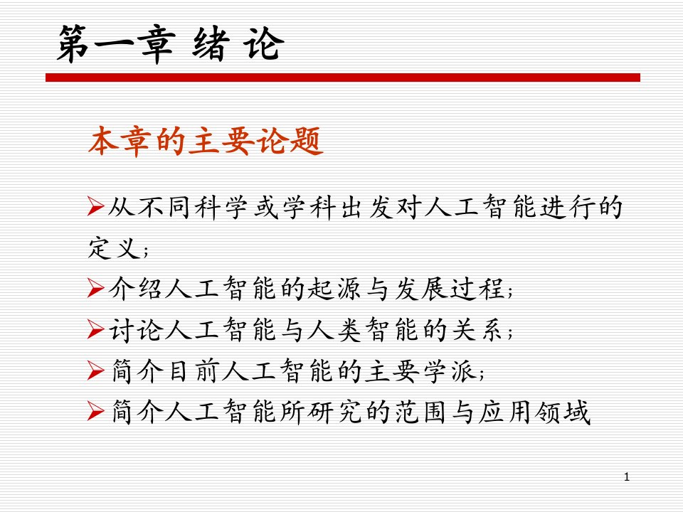 北京邮电大学人工智能课件01教学内容