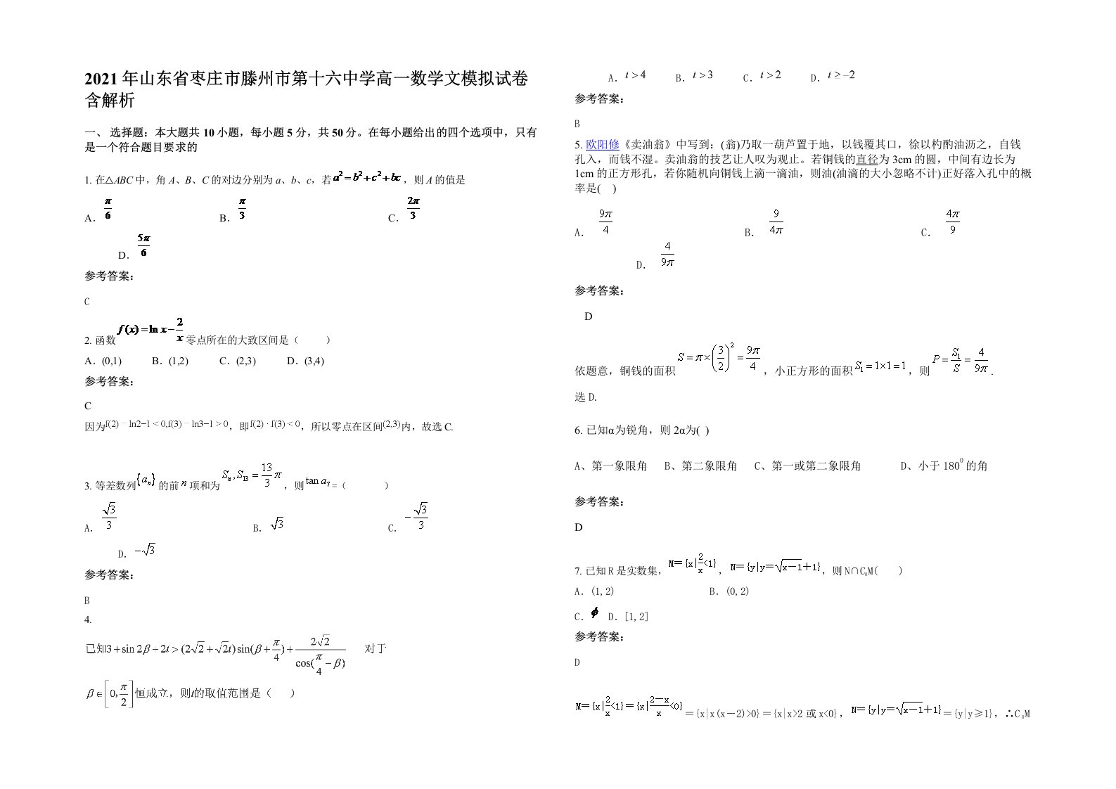 2021年山东省枣庄市滕州市第十六中学高一数学文模拟试卷含解析