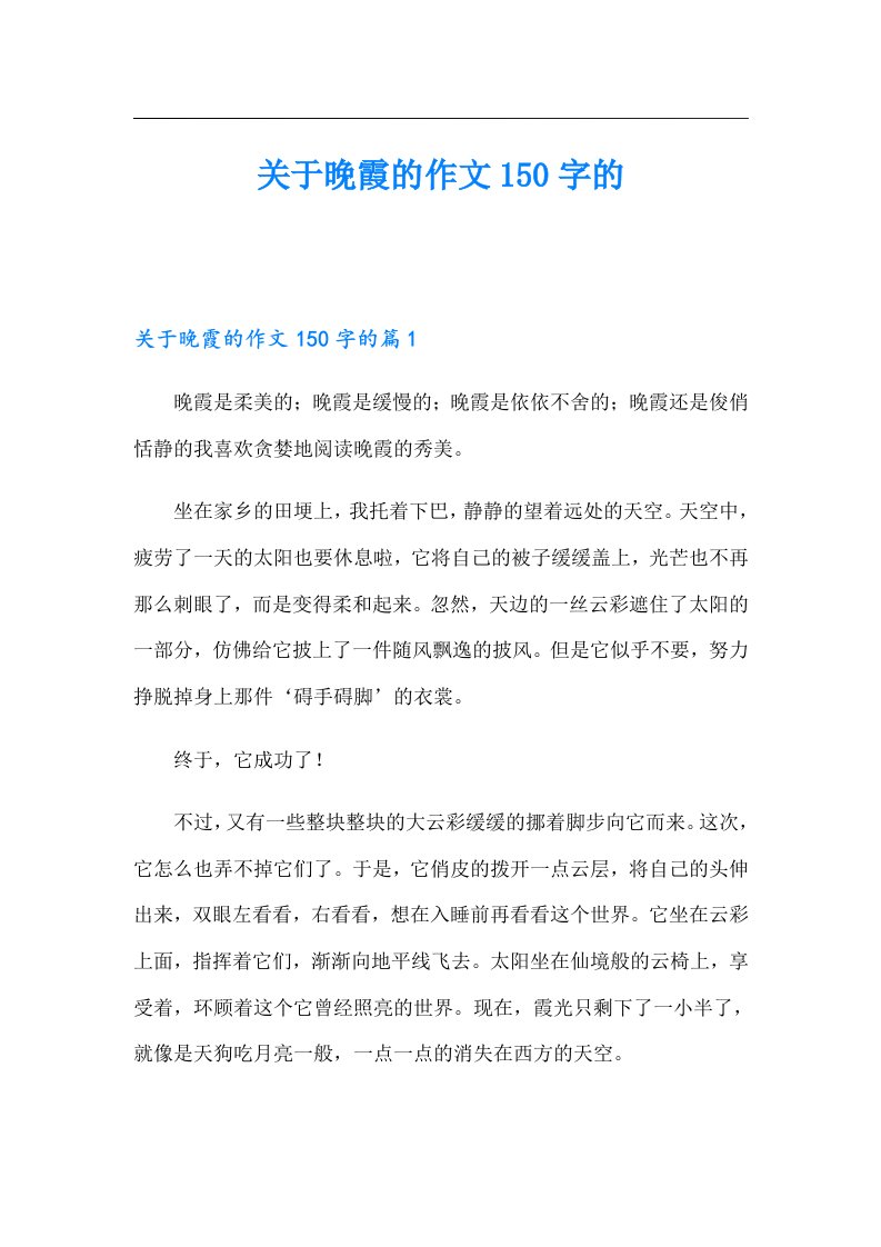 关于晚霞的作文150字的