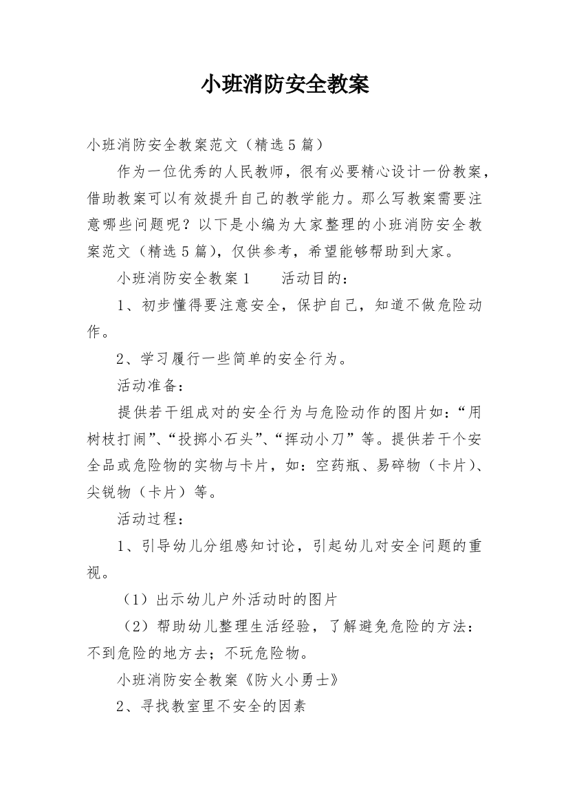 小班消防安全教案_13