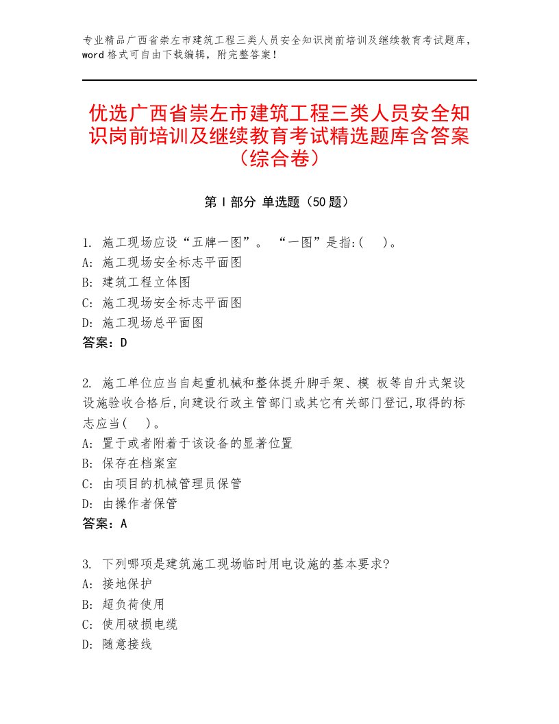 优选广西省崇左市建筑工程三类人员安全知识岗前培训及继续教育考试精选题库含答案（综合卷）