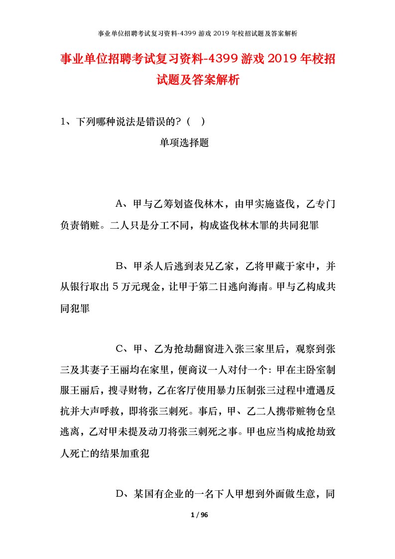 事业单位招聘考试复习资料-4399游戏2019年校招试题及答案解析