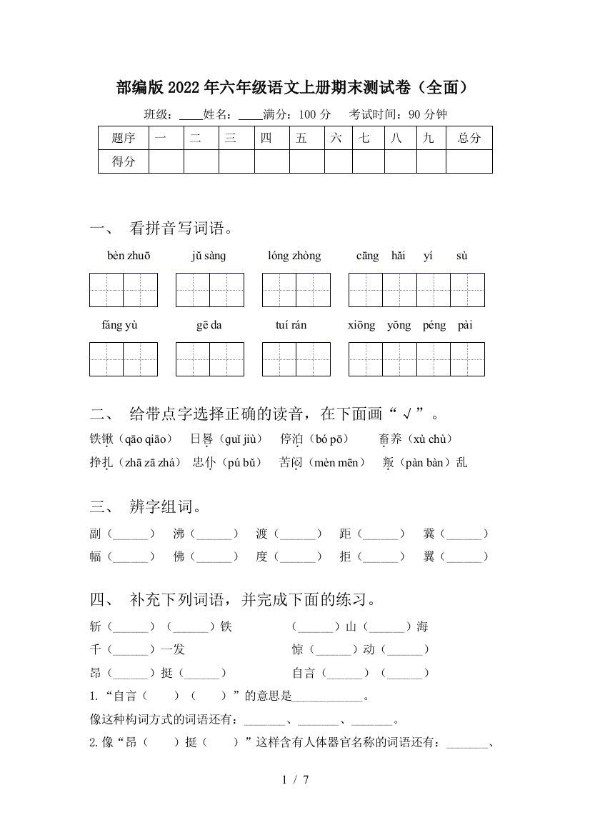 部编版2022年六年级语文上册期末测试卷(全面)