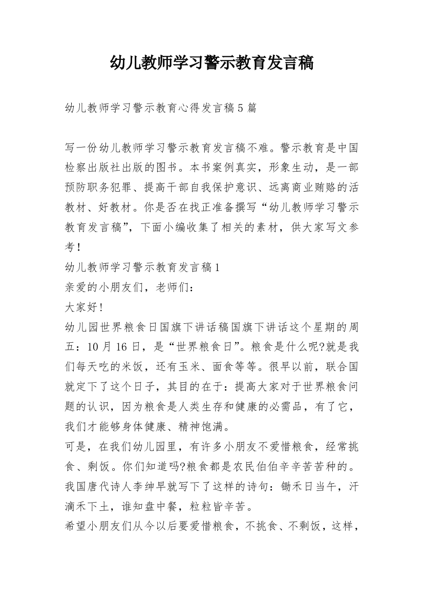 幼儿教师学习警示教育发言稿