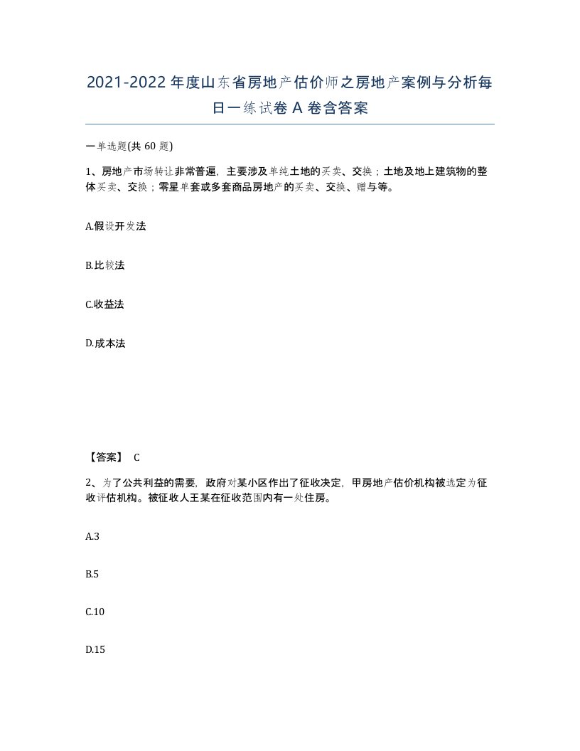 2021-2022年度山东省房地产估价师之房地产案例与分析每日一练试卷A卷含答案