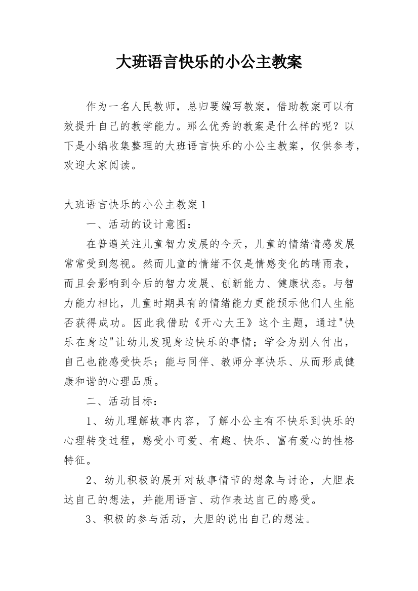 大班语言快乐的小公主教案_1