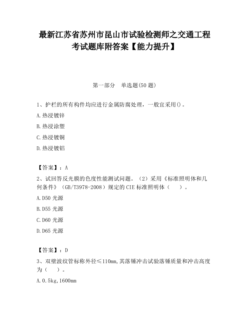 最新江苏省苏州市昆山市试验检测师之交通工程考试题库附答案【能力提升】