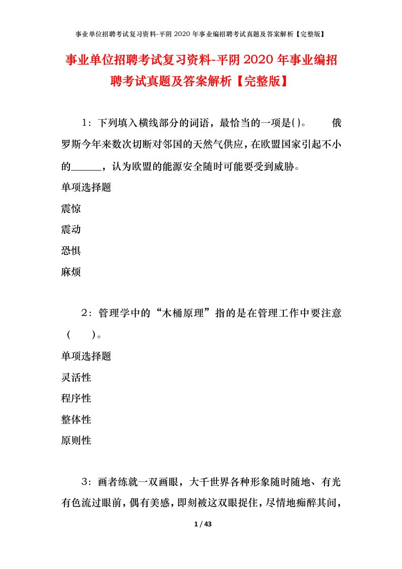 事业单位招聘考试复习资料-平阴2020年事业编招聘考试真题及答案解析完整版