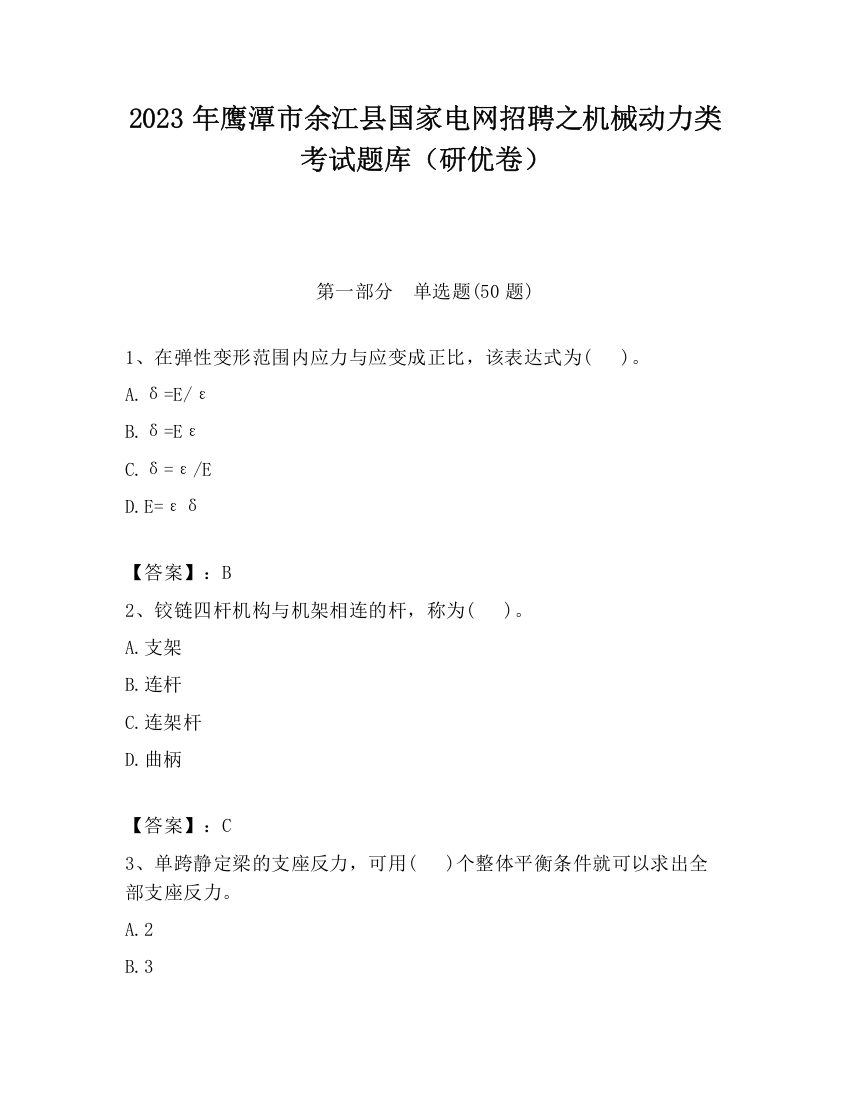 2023年鹰潭市余江县国家电网招聘之机械动力类考试题库（研优卷）