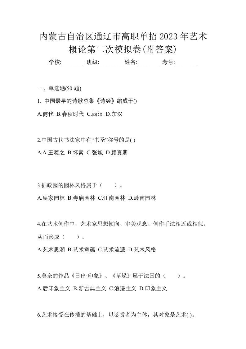 内蒙古自治区通辽市高职单招2023年艺术概论第二次模拟卷附答案