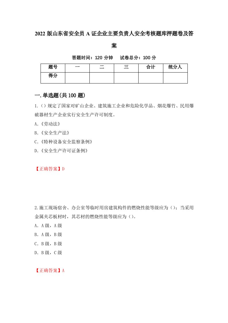 2022版山东省安全员A证企业主要负责人安全考核题库押题卷及答案第50次